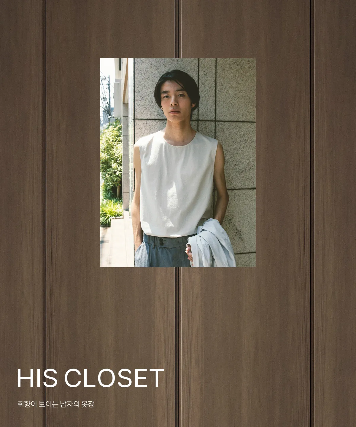 HIS CLOSET