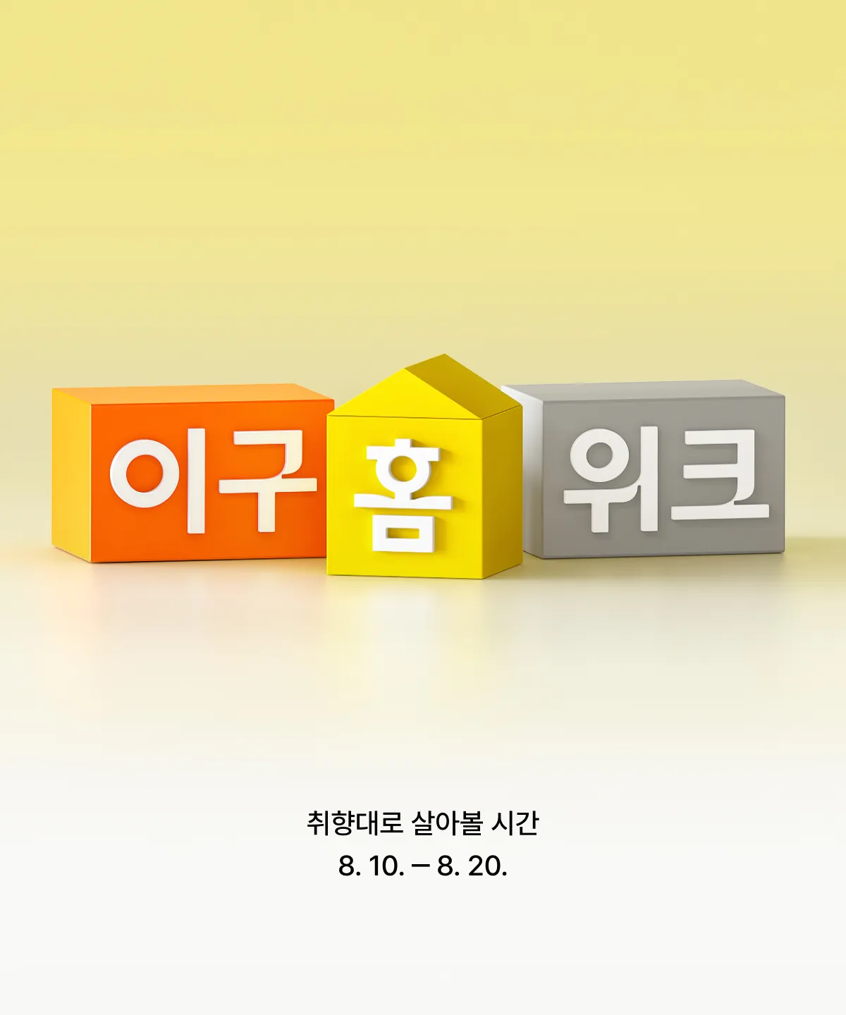 이구홈위크 티징