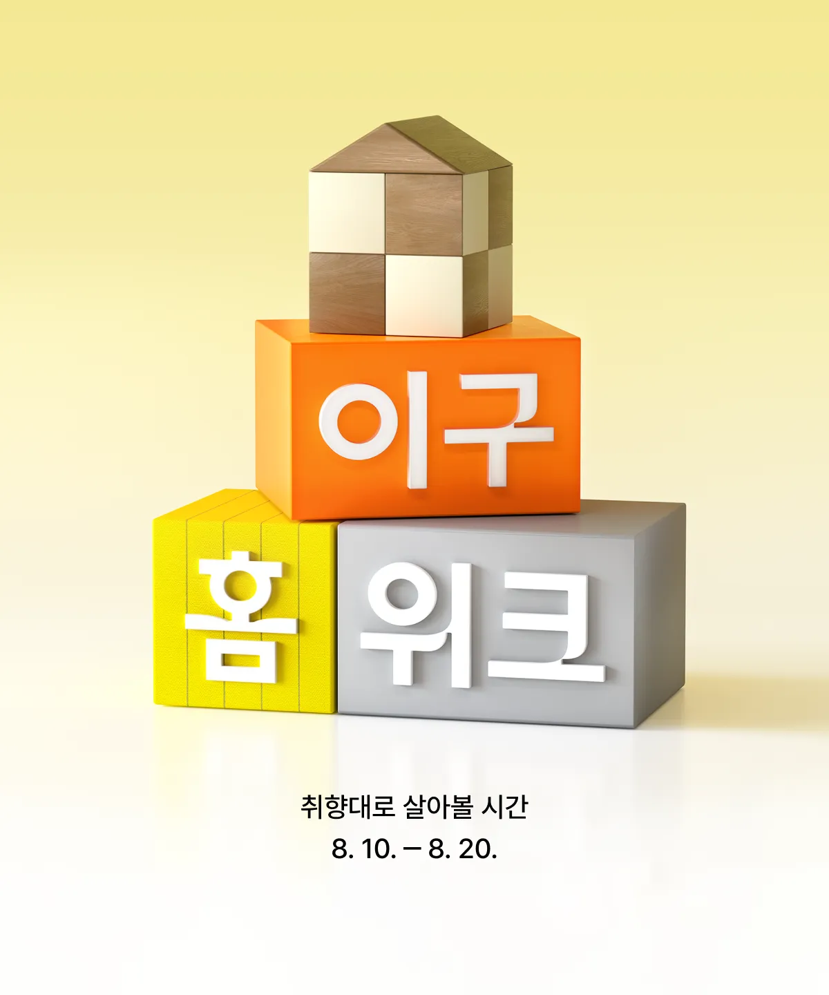 이구홈위크