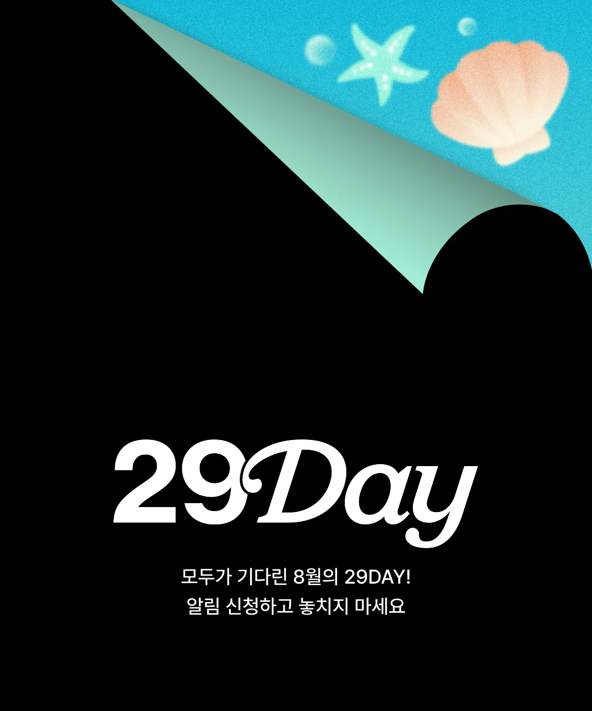 8월 이구데이 티징