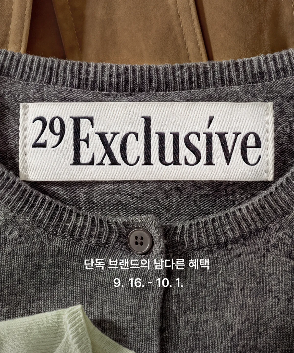 익스클루시브