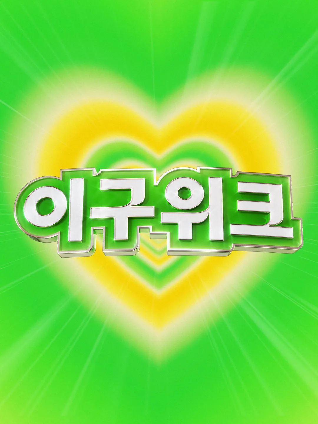 https://img.29cm.co.kr/cms/202609/11f1b19f0bc4f6df94468b2ba6c1253a.jpg