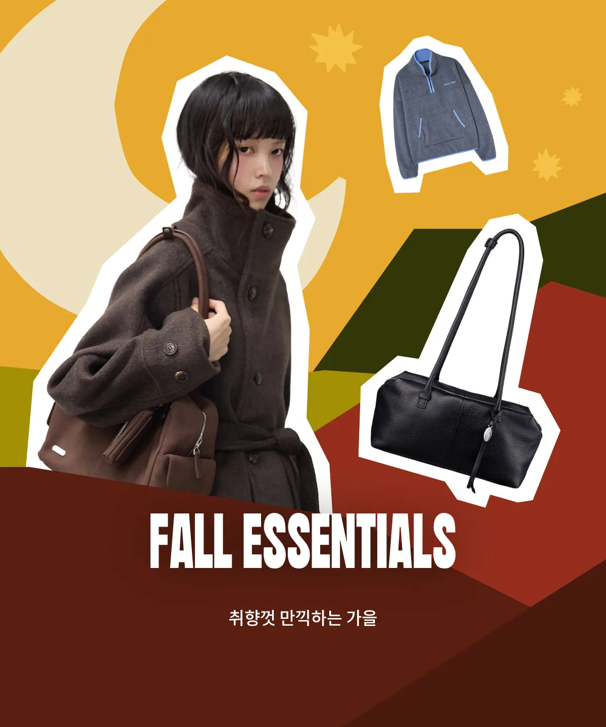 가을 에센셜 아이템(+겨울발매)