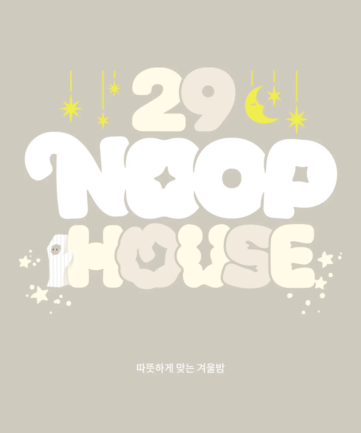 29 눕하우스