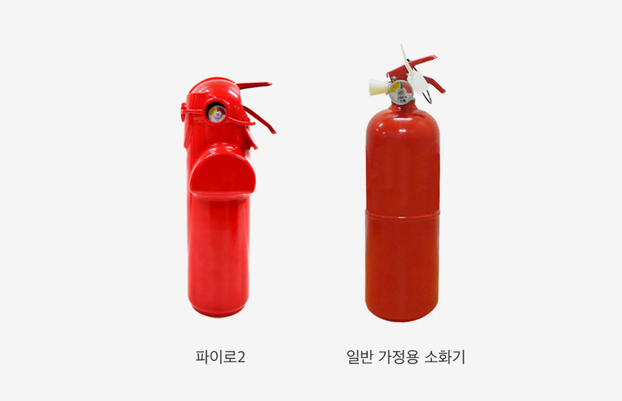 파이로2와 일반 가정용 소화기의 차이