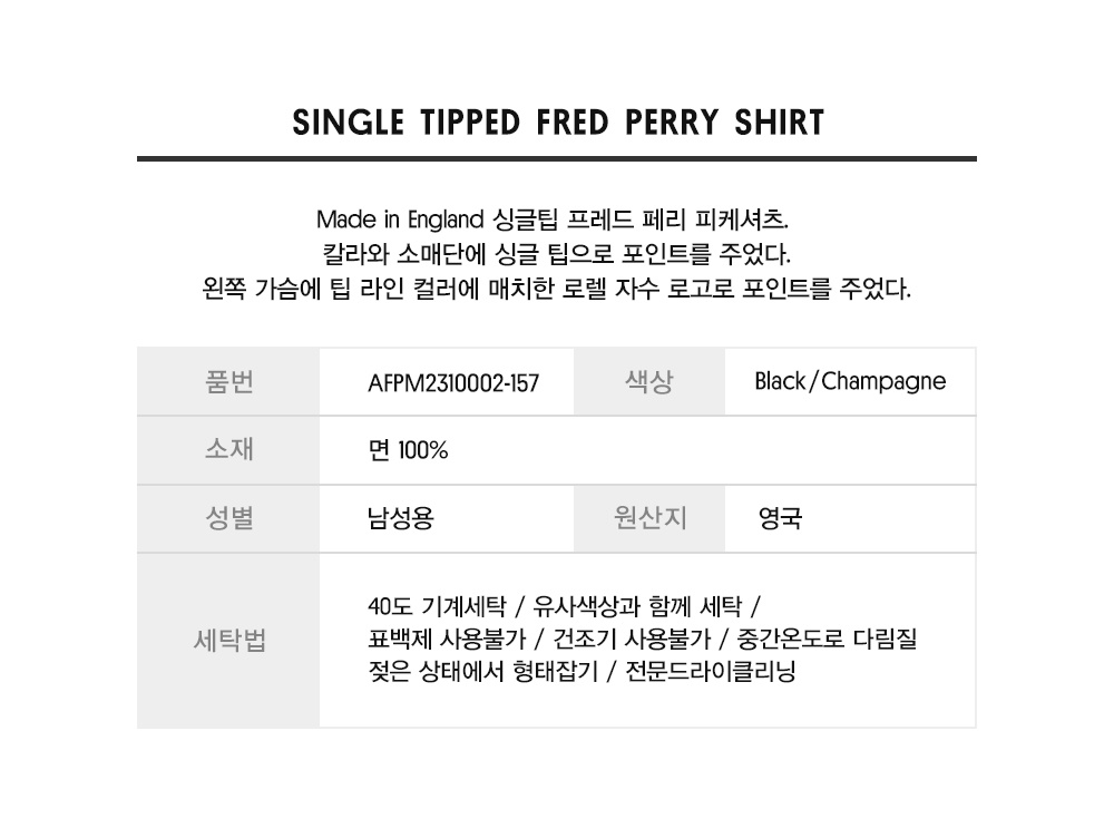 M2] 싱글 팁 프레드페리 셔츠 (157) Afpm2310002-157 - 감도 깊은 취향 셀렉트샵 29Cm