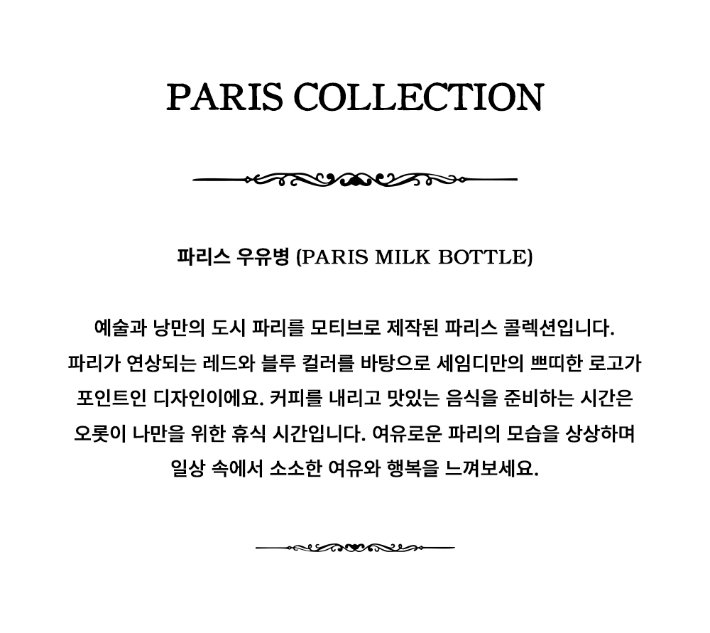 [파리스] 우유병