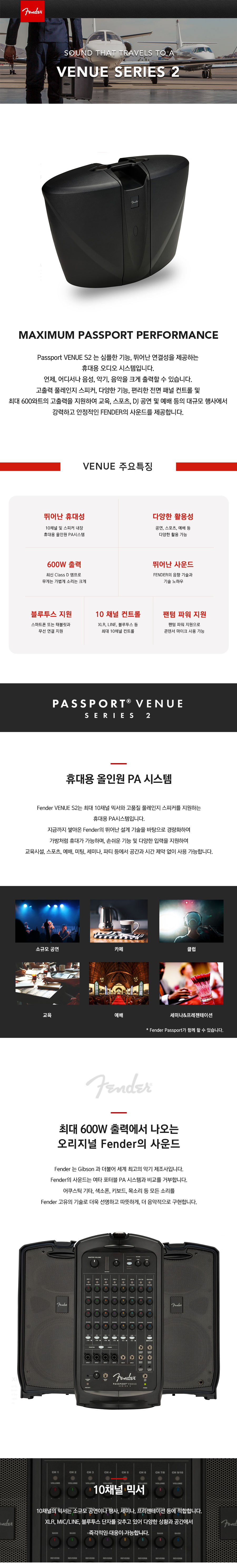 10채널지원 600W출력 스피커내장형 휴대용 올인원 PA시스템 FENDE PASSPORT VENUE S2 - 감도 깊은 취향 ...