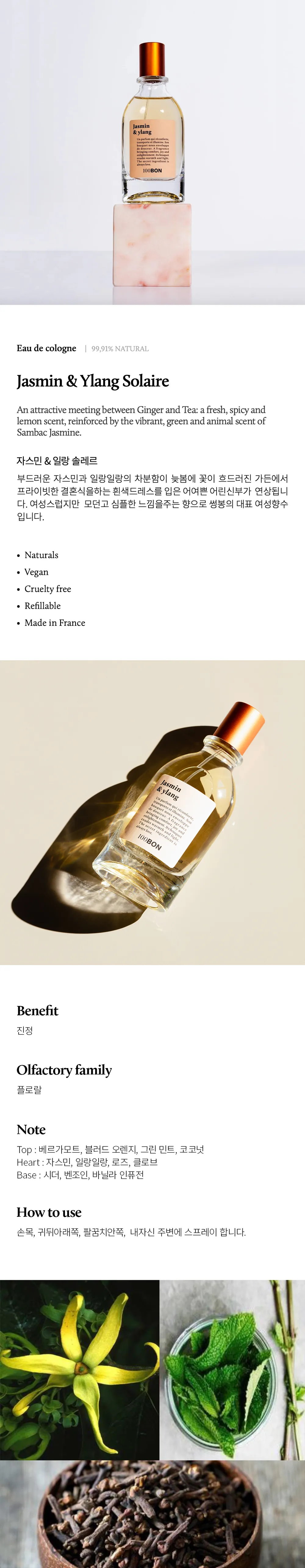 자스민 & 일랑 솔레르 EDP 50ML