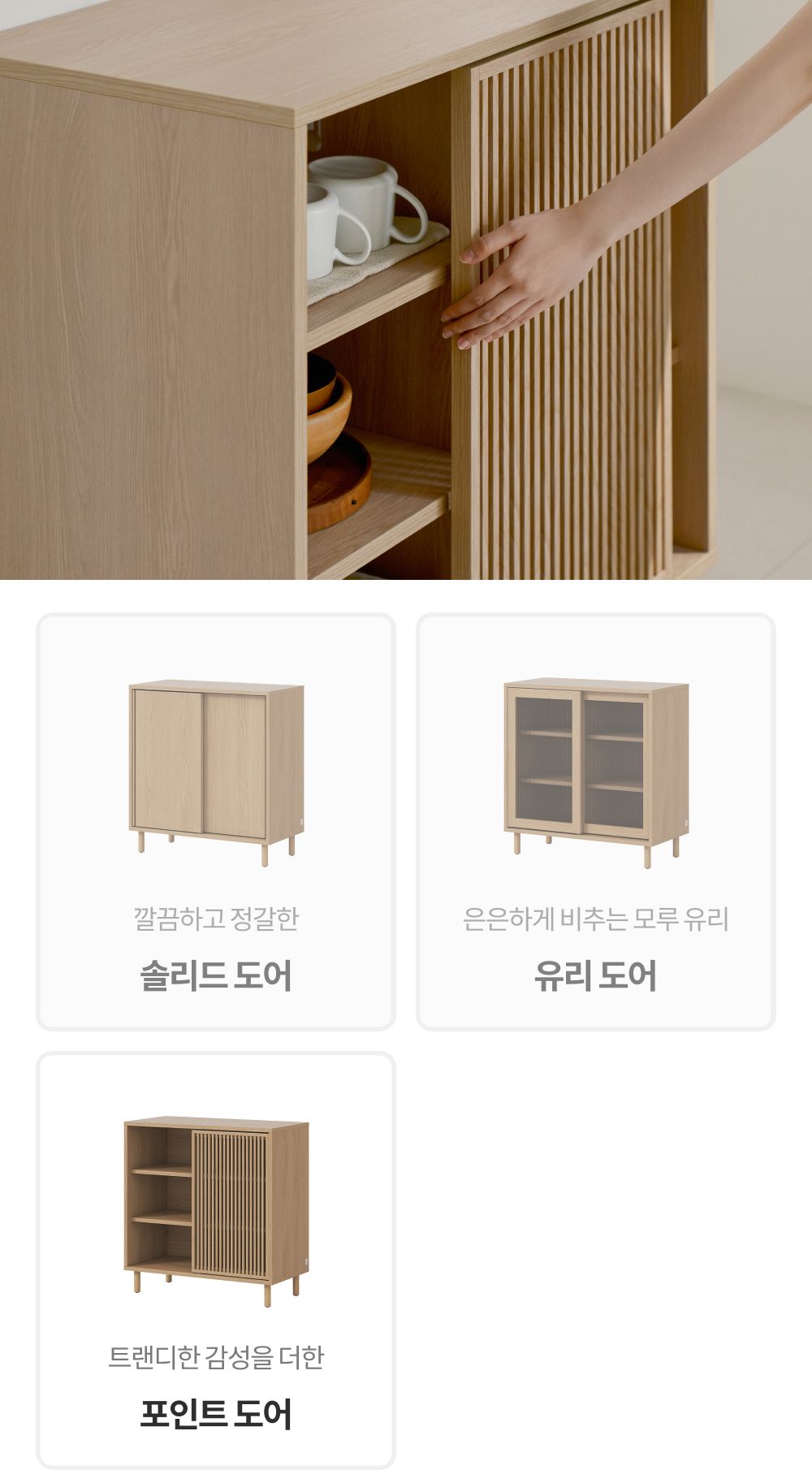 취향과 공간 무드에 따라 선택할 수 있는 세 가지 도어 디자인