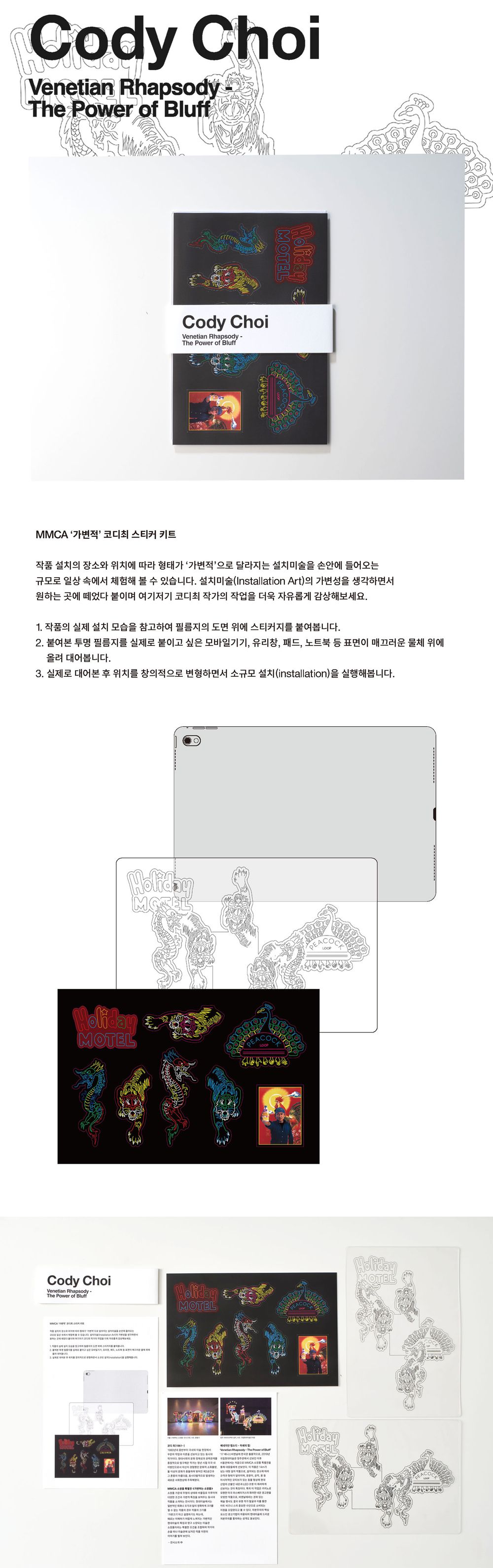 MMCA '가변적' 코디최 스티커 키트
