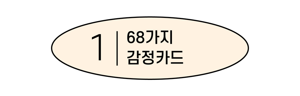 밑미 감정카드, 어떻게 구성되어 있나요?