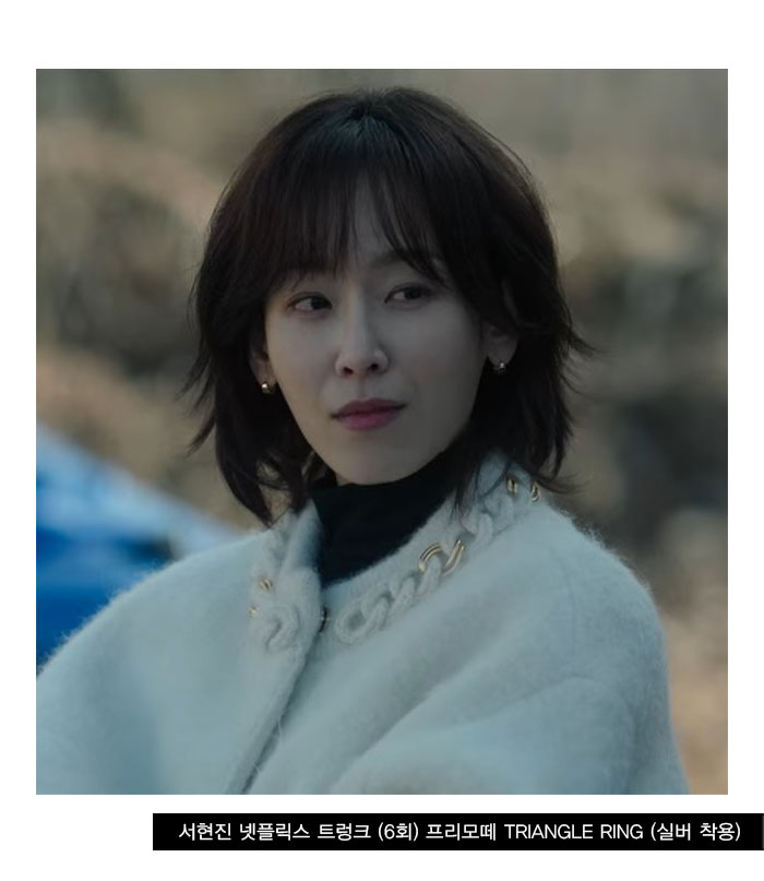 넷플릭스 트렁크 6회 서현진 착용