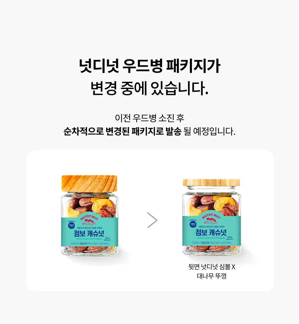 🔔 넛디넛 우드병 디자인이 변경되었습니다.