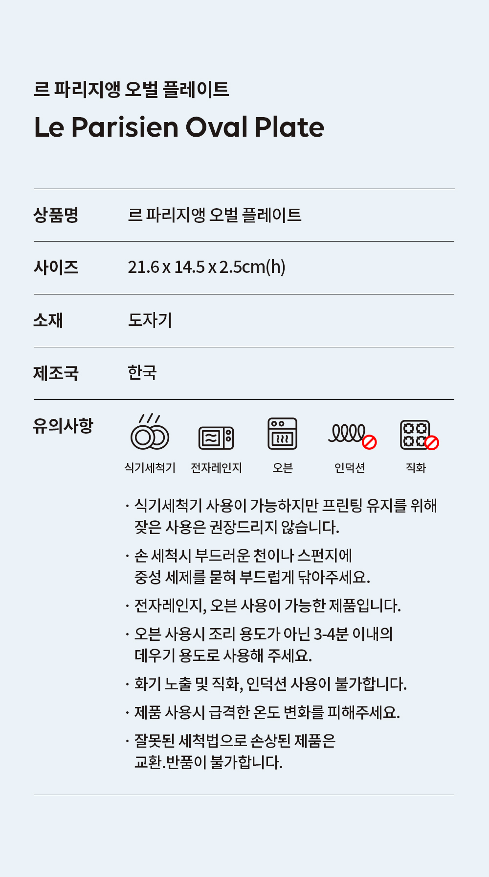 [르 파리지앵] 오벌 플레이트