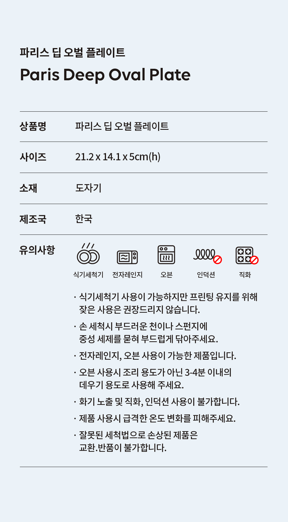 [파리스] 딥 오벌 플레이트