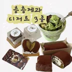 층층제과 디저트 3종