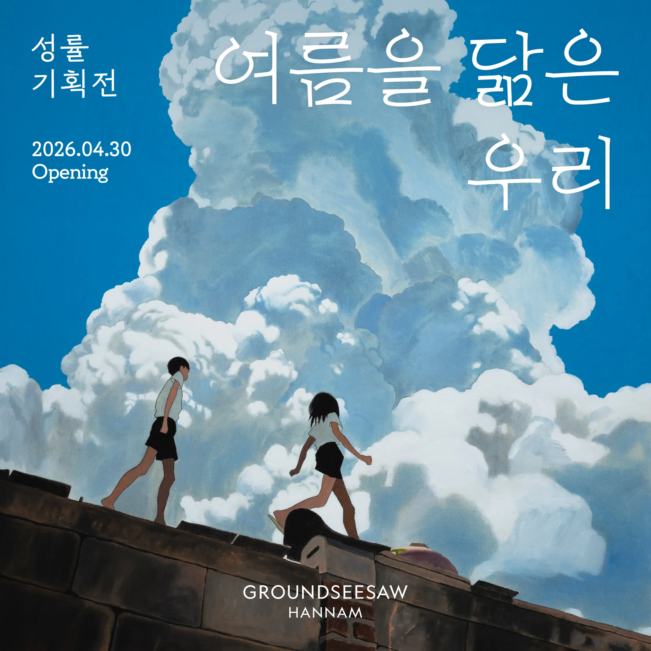 성률 기획전 여름을 닮은 우리