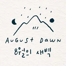 8월의 새벽 브랜드 대표이미지