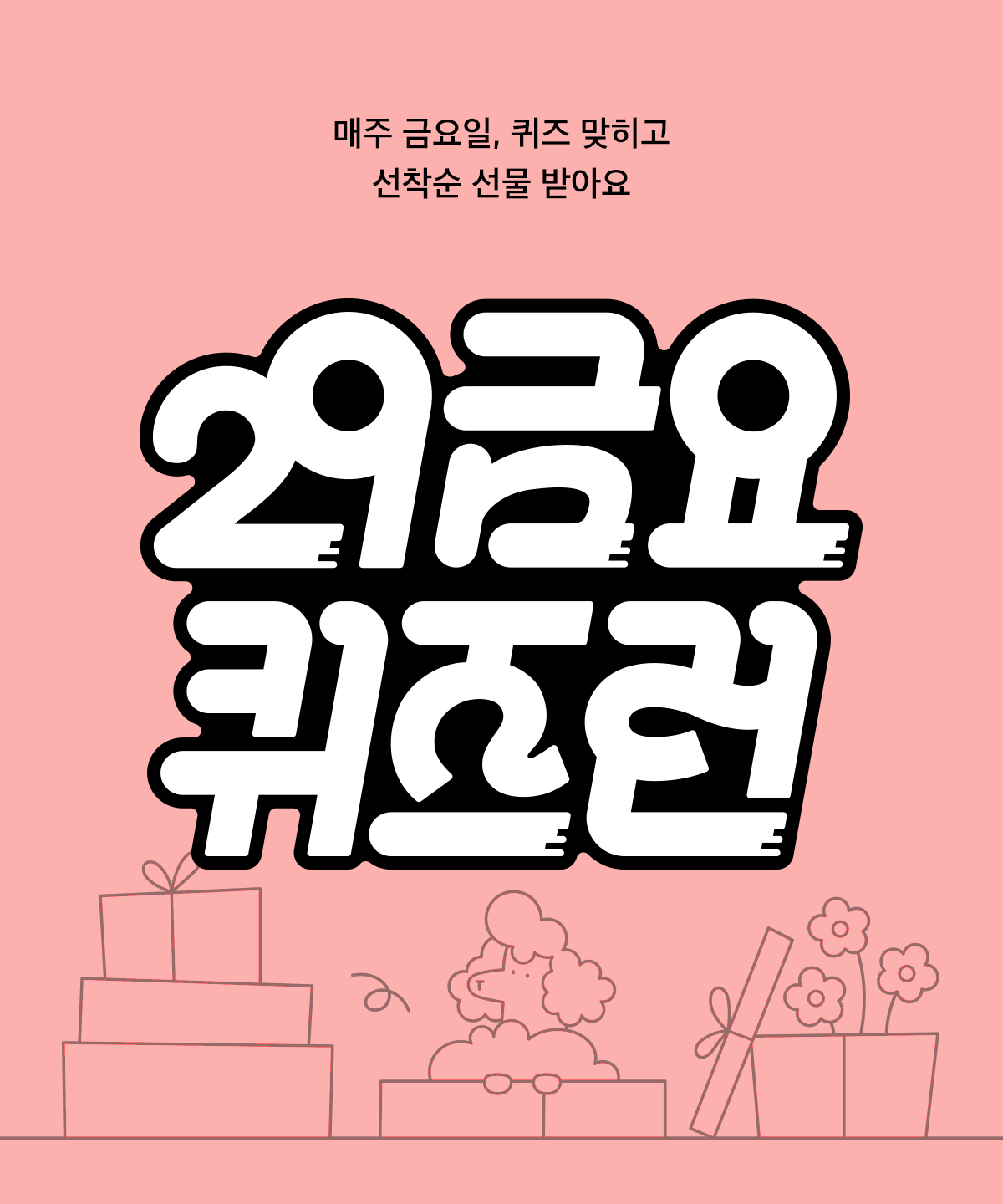 금요퀴즈런