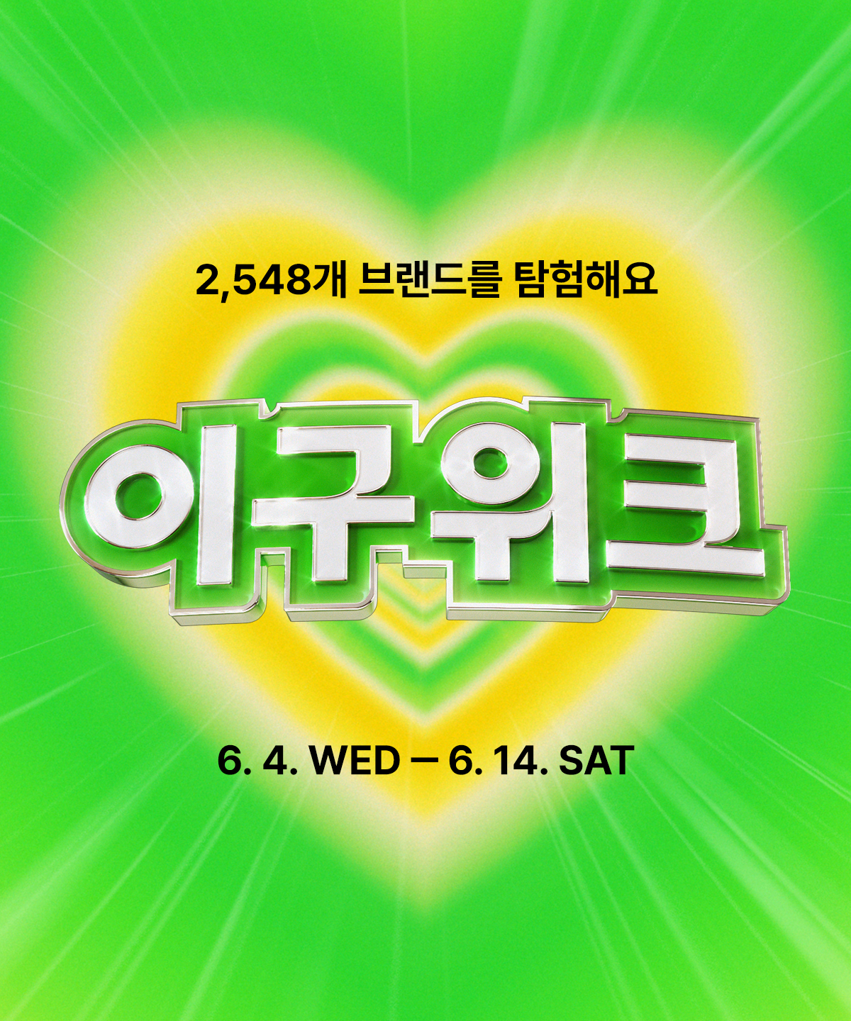 이구위크
