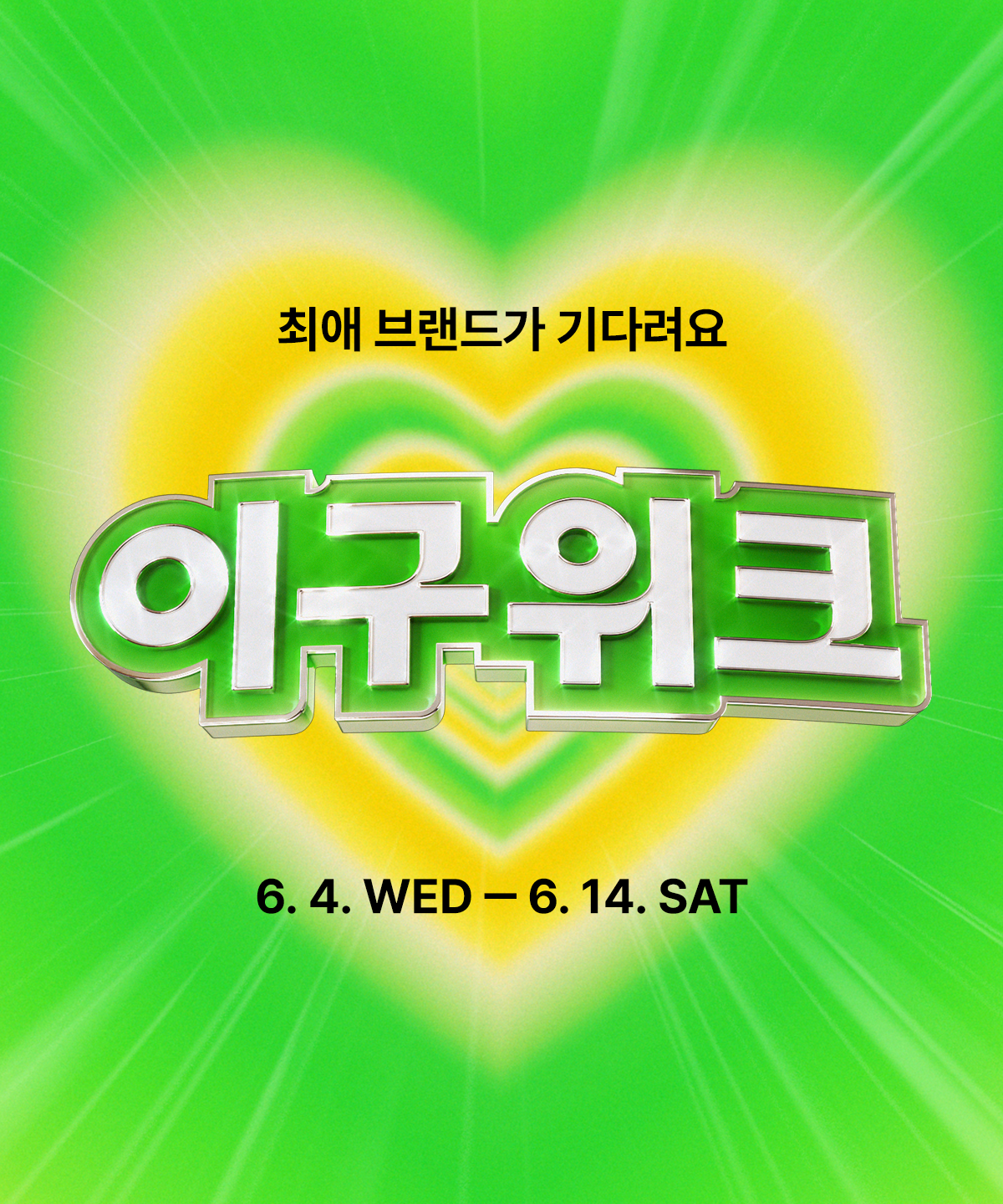 이구위크