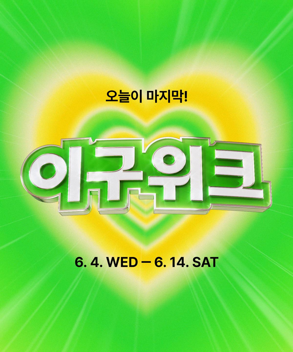 이구위크 오늘이 마지막