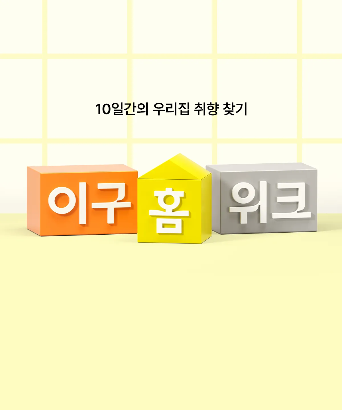 HOME WEEK 티징