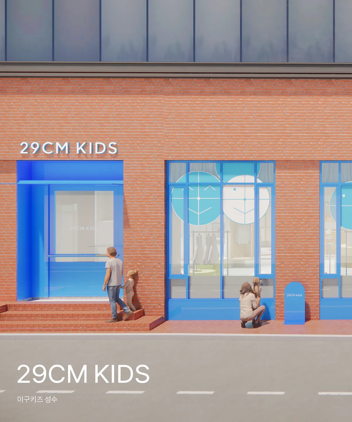 29CM KIDS (프리 오픈)