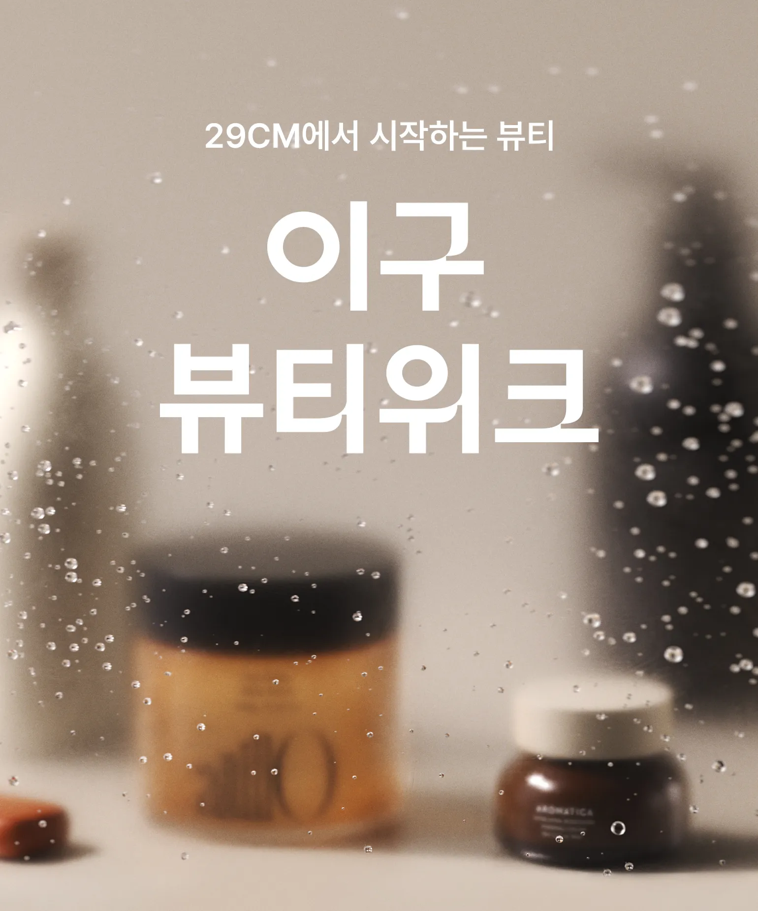 이구뷰티위크