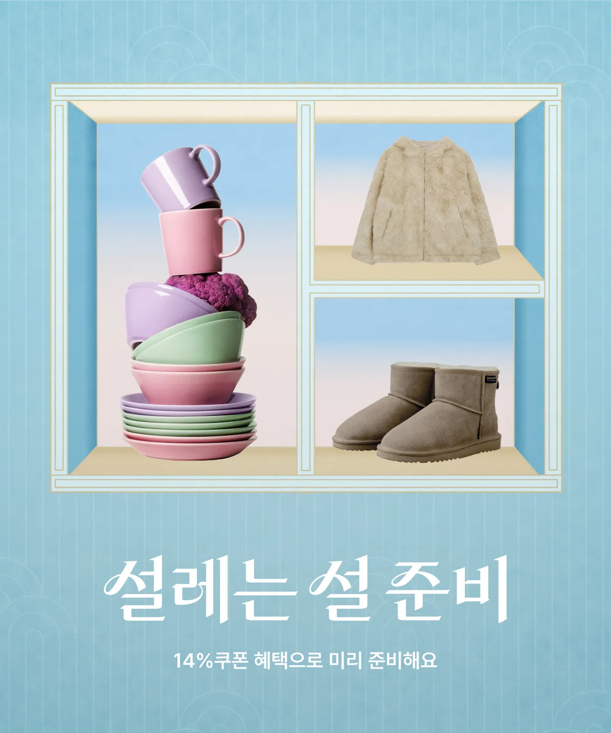 설레는 설 준비