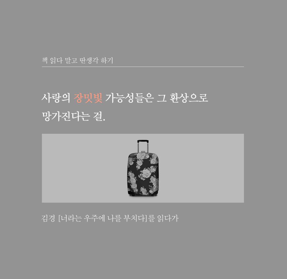 연애할 수 없는 사람을 사랑하는 것 - 감도 깊은 취향 셀렉트샵 29CM 연애할 수 없는 사람을 사랑하는 것 - 감도 깊은 취향 셀렉트샵 29Cm