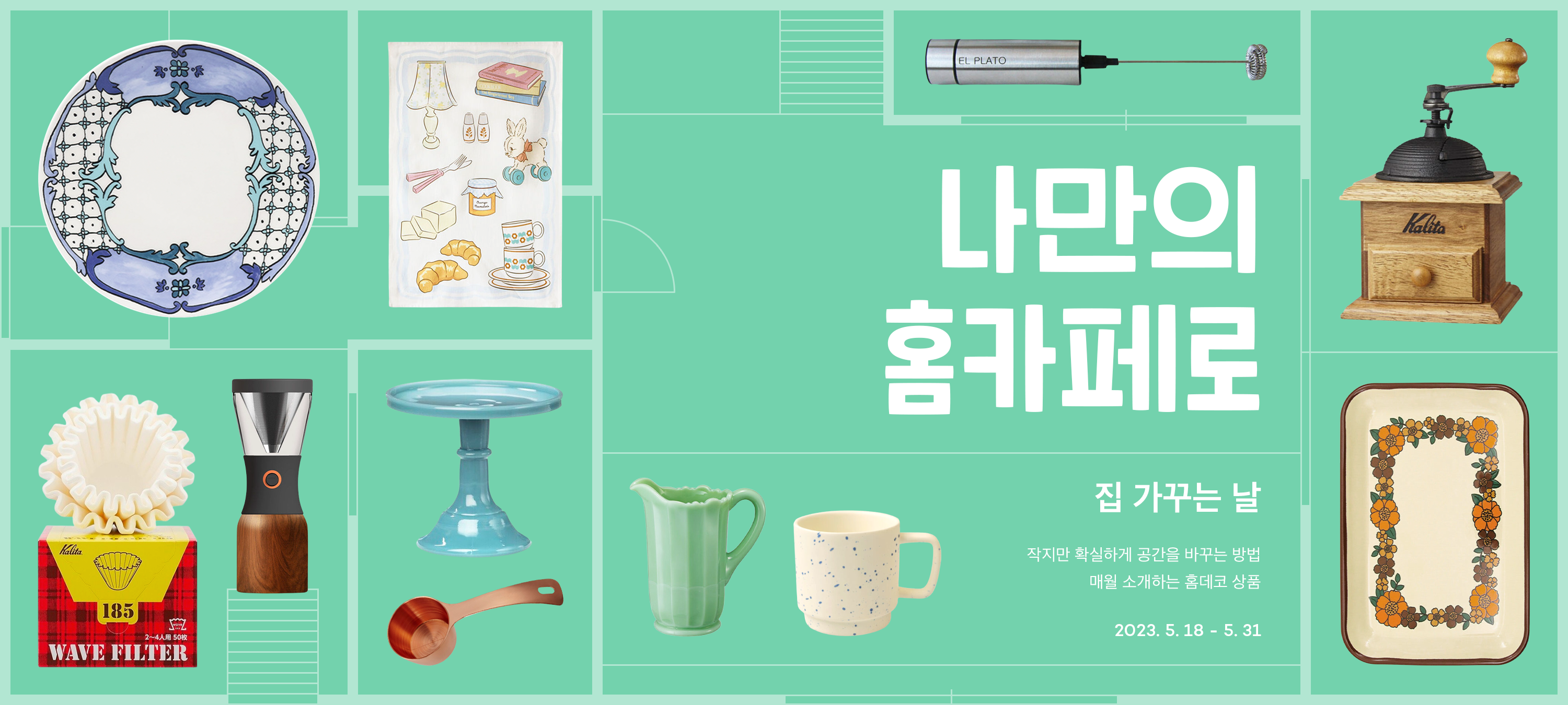 나만의 홈카페로 집 가꾸는 날 - 감도 깊은 취향 셀렉트샵 29CM