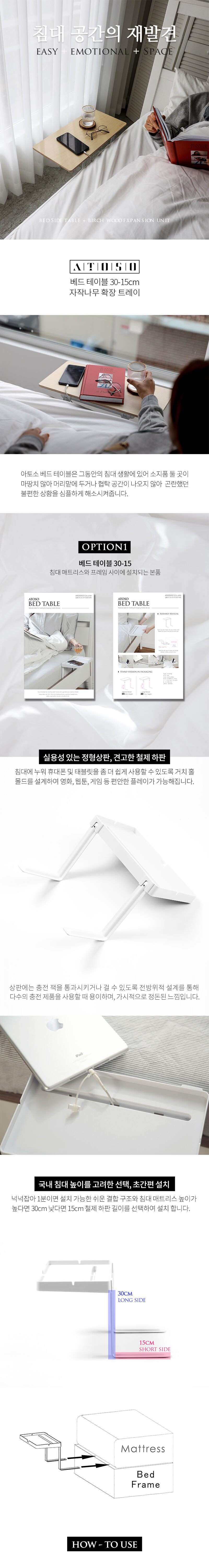 아토소 베드 테이블과 함께하세요.