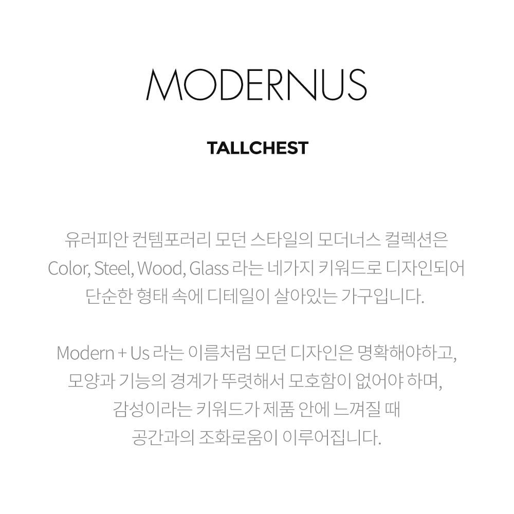 모더너스 - 5단서랍장 (Modernus - Tall chest)