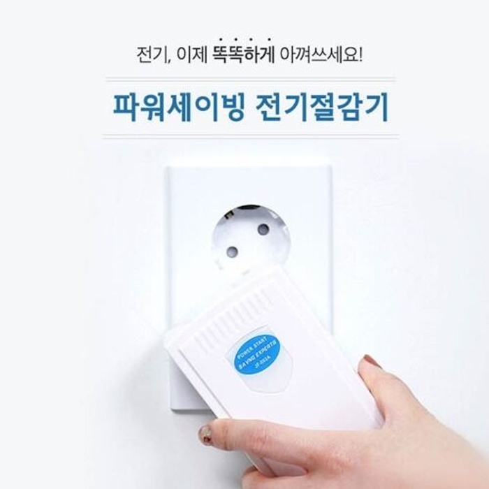 파워세이빙 전기절감기 전기절약기 [가정용 에너지절약 에너지 세이버 & 전기세 전기 절약 절감 제품] - 감도 깊은 취향 셀렉트샵 29Cm