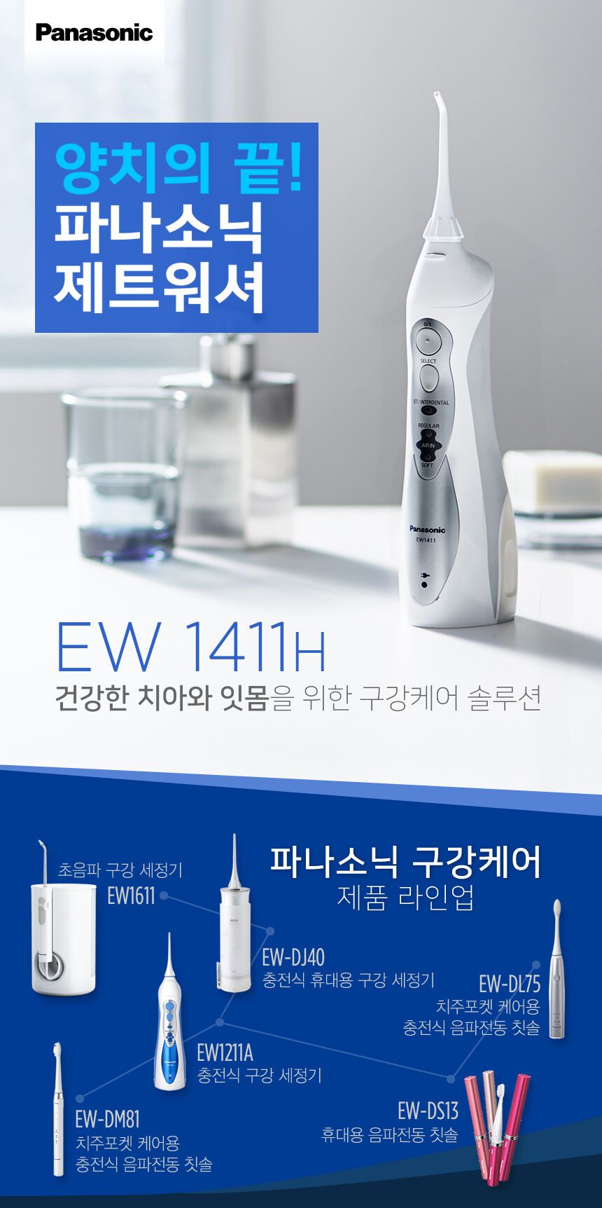 파나소닉] Ew1411 휴대용 구강세정기 - 감도 깊은 취향 셀렉트샵 29Cm