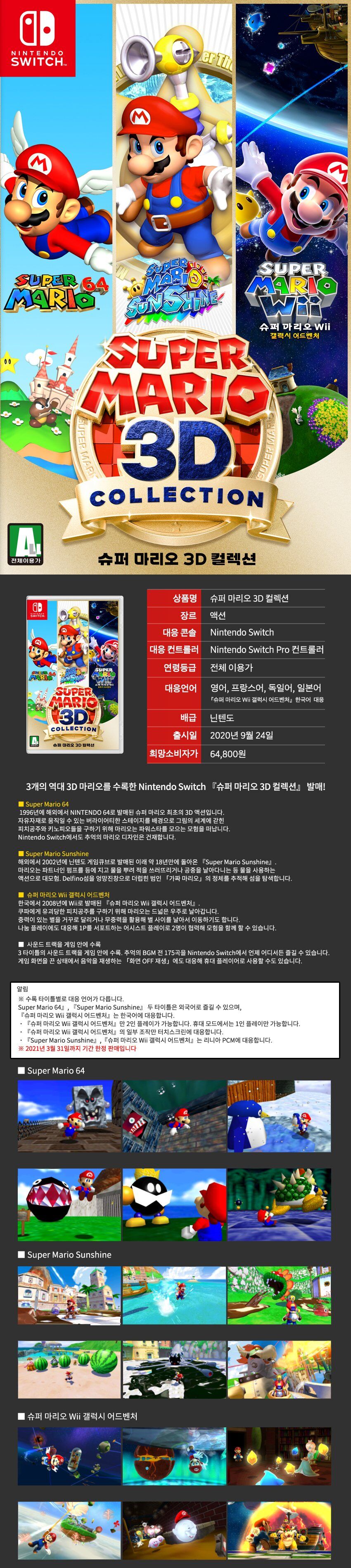 닌텐도] 스위치 슈퍼마리오 3D 컬렉션 - 감도 깊은 취향 셀렉트샵 29Cm