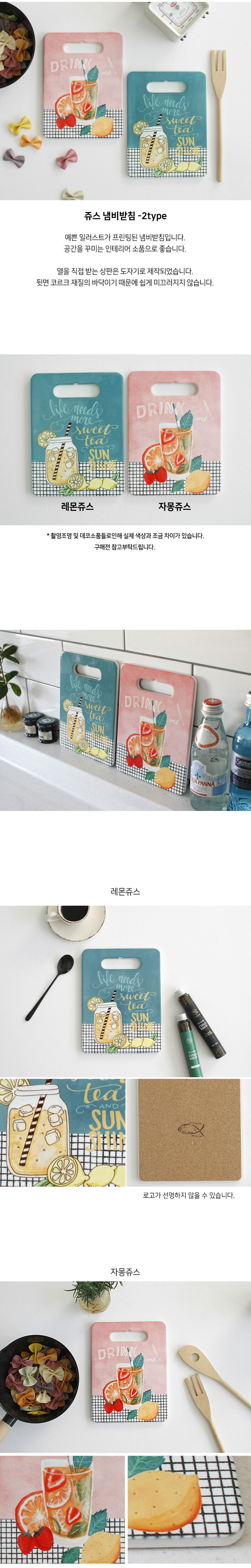 쥬스 냄비받침 (YX805) 1P (2type) - 감도 깊은 취향 셀렉트샵 29CM