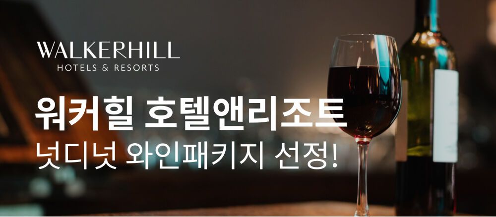 워커힐 호텔앤리조트 입점