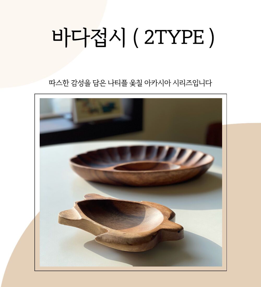 나티플 아카시아 원목 옻칠 우드그릇 거북이 조개 접시 ( 2TYPE ) - 감도 깊은 취향 셀렉트샵 29CM