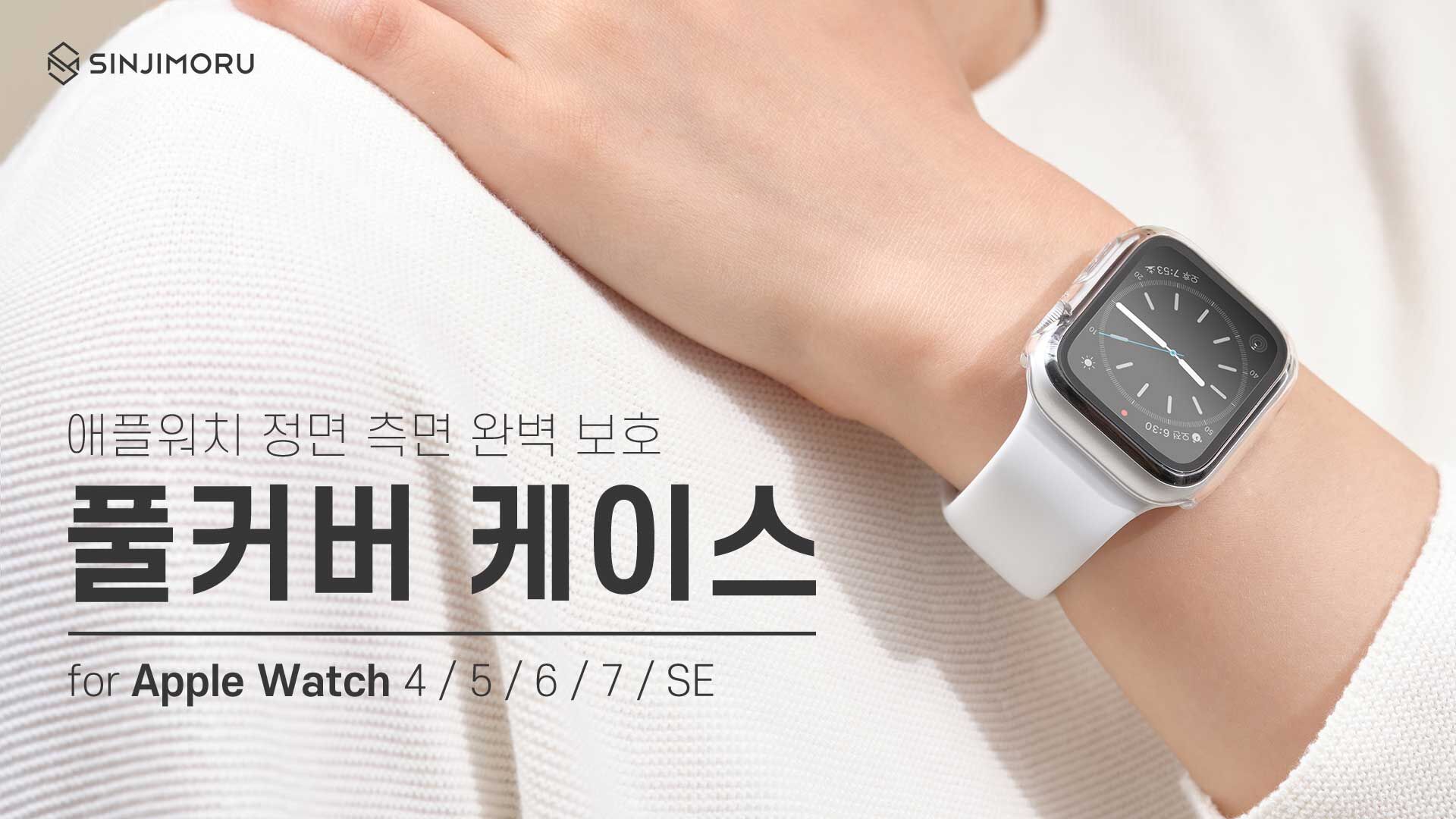 [풀커버]애플워치 전기종 일체형 풀커버 케이스 10세대/9세대/8세대/울트라2/7세대/6세대/SE 상세 이미지 2
