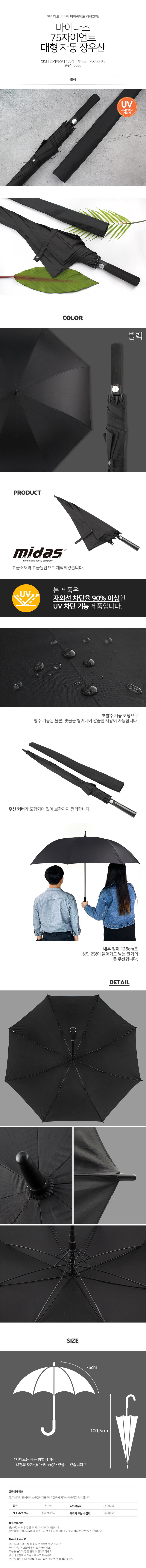 마이다스 75자이언트 대형 자동 장우산 상세 이미지 3
