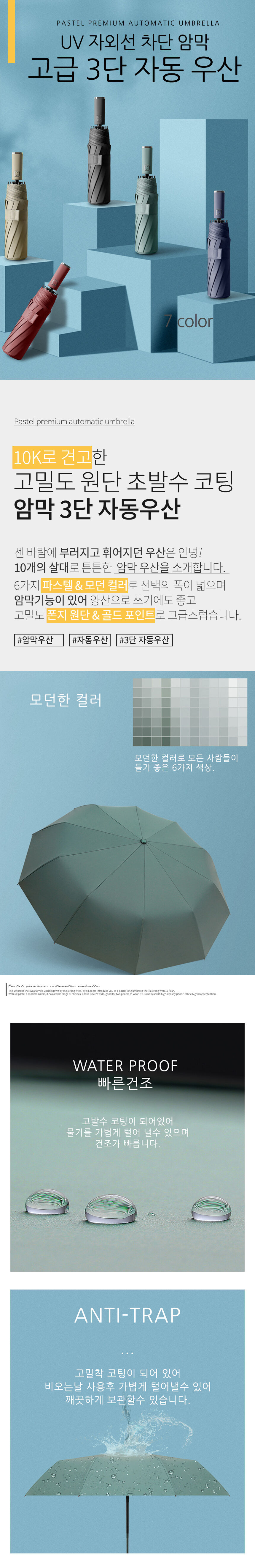 모던 프리미엄 UV 자외선차단 암막 3단 자동 우산 상세 이미지 1