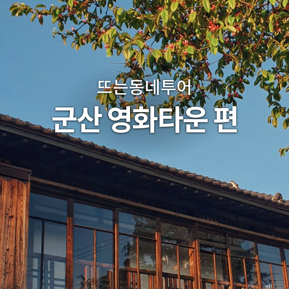 조권능, 송수민 가이드의 뜨는동네투어 : 군산 영화타운 편 - 감도 깊은 취향 셀렉트샵 29Cm