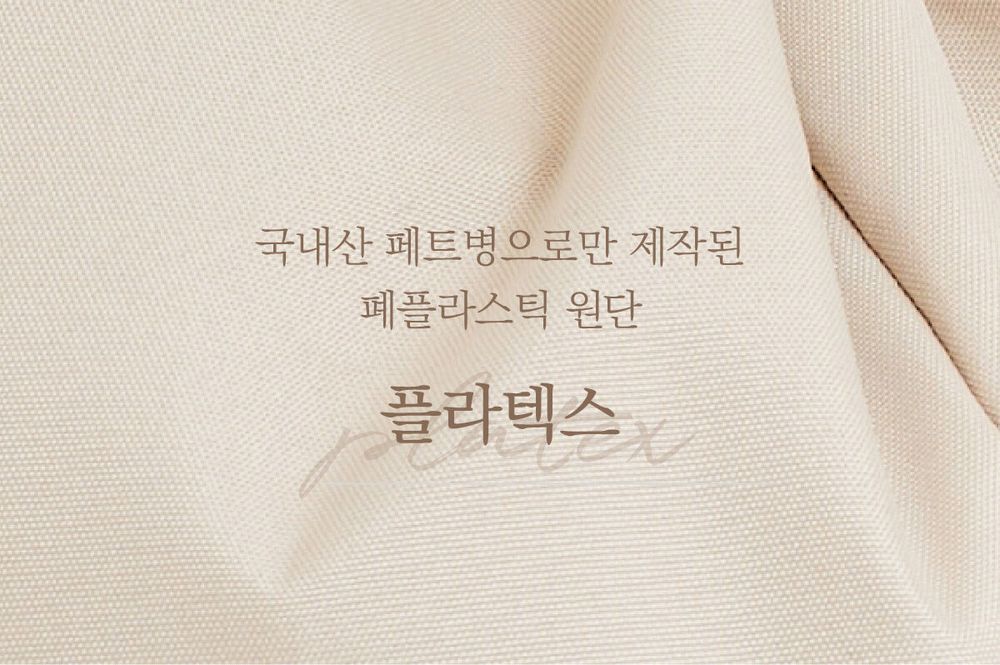 국내산 폐트병으로만 제작된 폐플라스틱원단, 플라텍스
