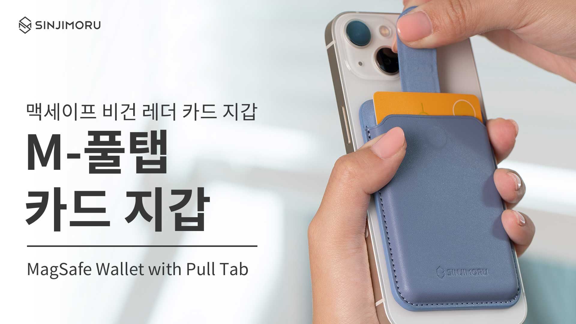 [맥세이프] M풀탭_아이폰/갤럭시 (전기종 호환) 마그네틱 탈부착 가죽/레더 핸드폰 카드지갑 케이스 상세 이미지 2
