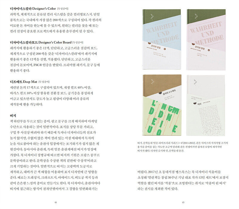 종이는 아름답다 – 그래픽 디자이너, 출판 편집자, 독립출판가를 위한 종이 & 인쇄 가이드, 프로파간다 - 감도 깊은 취향 셀렉트샵 29CM 종이는 아름답다 – 그래픽 디자이너, 출판 편집자, 독립출판가를 위한 종이 & 인쇄 가이드, 프로파간다 - 감도 깊은 취향 셀렉트샵 29Cm