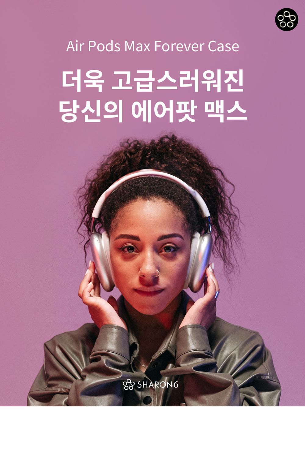 에어팟맥스 포에버 케이스 투명 - 감도 깊은 취향 셀렉트샵 29CM 에어팟맥스 포에버 케이스 투명 - 감도 깊은 취향 셀렉트샵 29Cm