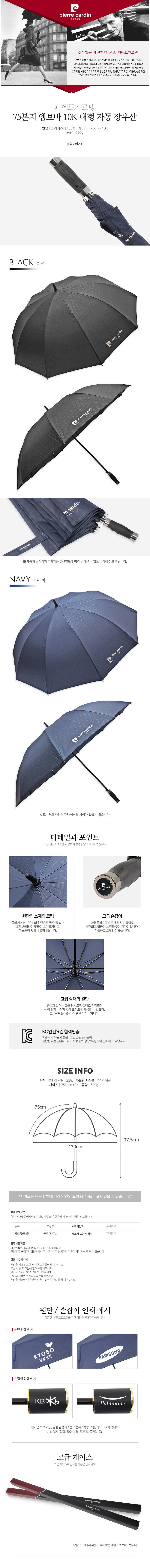 피에르가르뎅 75본지엠보바10K 대형 자동 장우산 상세 이미지 3